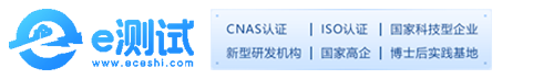 三方檢測機構-e測試